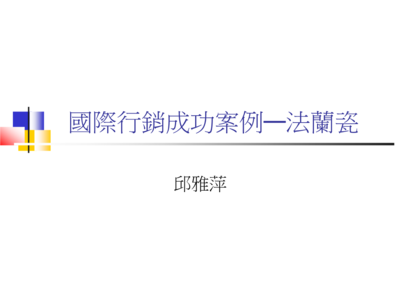 国际行销成功案例 法兰瓷礼品花卉销售